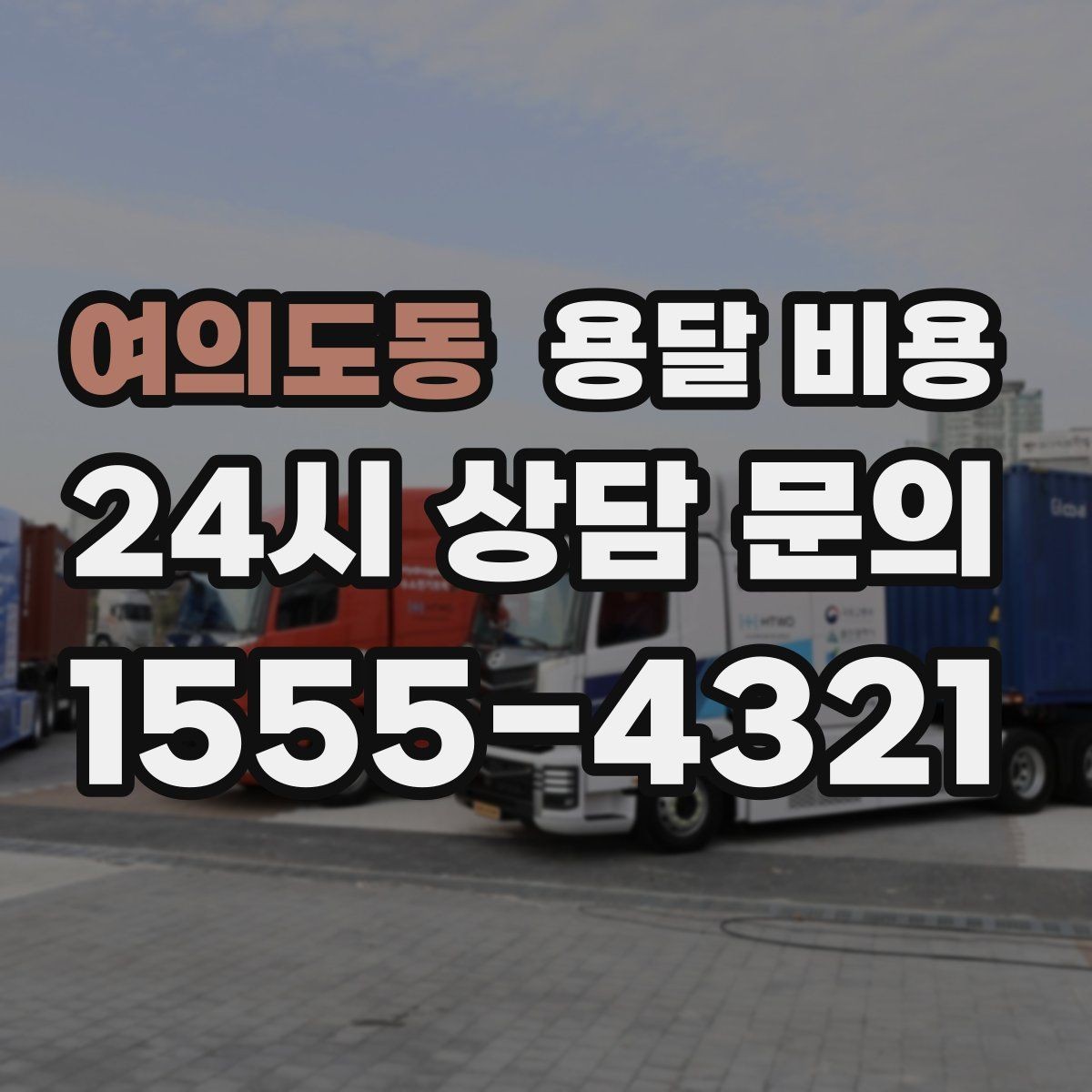 여의도동 용달 비용 사전 준비가 비용 절감에 중요한 이유