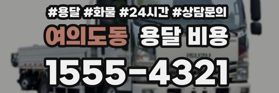 여의도동 용달 비용