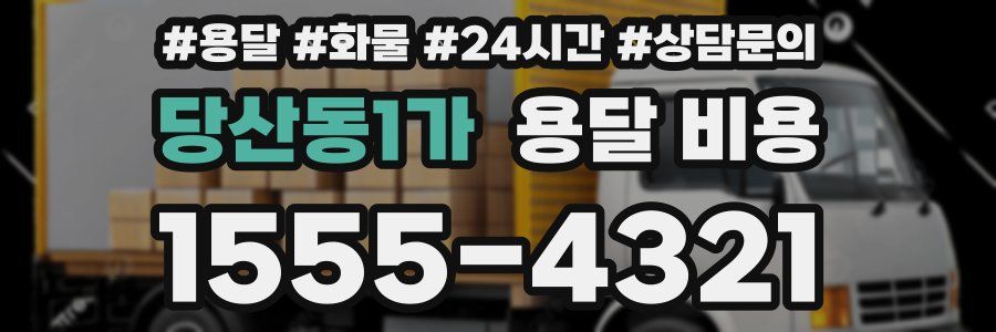 당산동1가 용달 비용