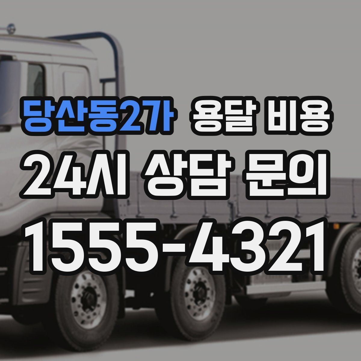 당산동2가 용달 비용 주차 환경이 중요한 이유