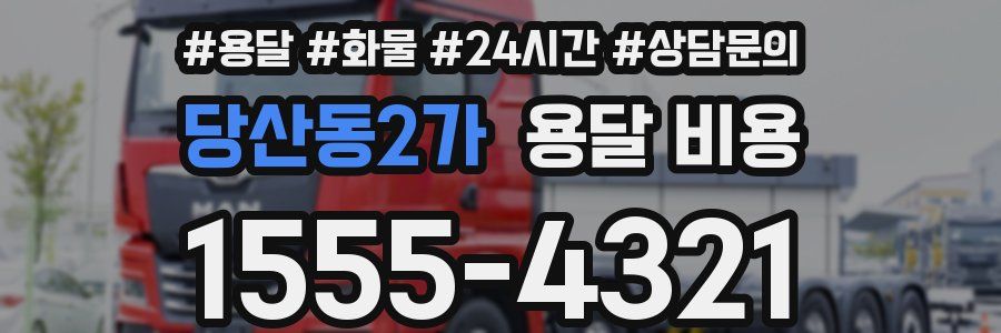 당산동2가 용달 비용