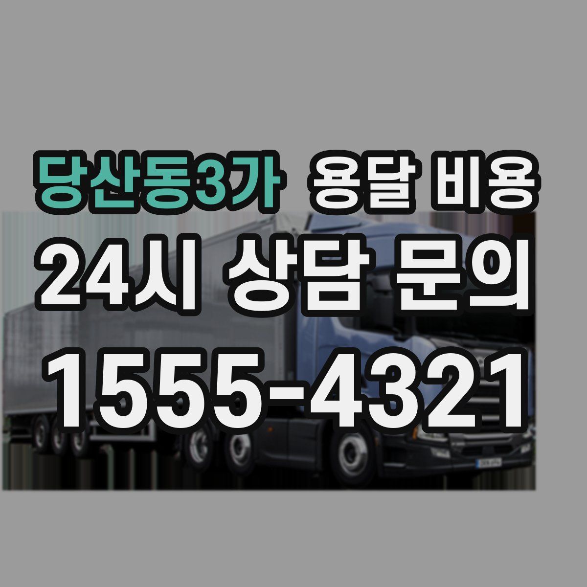 당산동3가 용달 비용