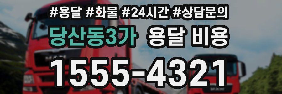 당산동3가 용달 비용