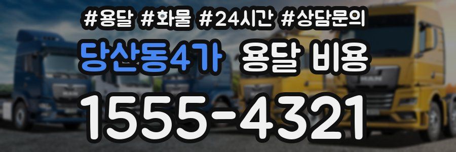 당산동4가 용달 비용