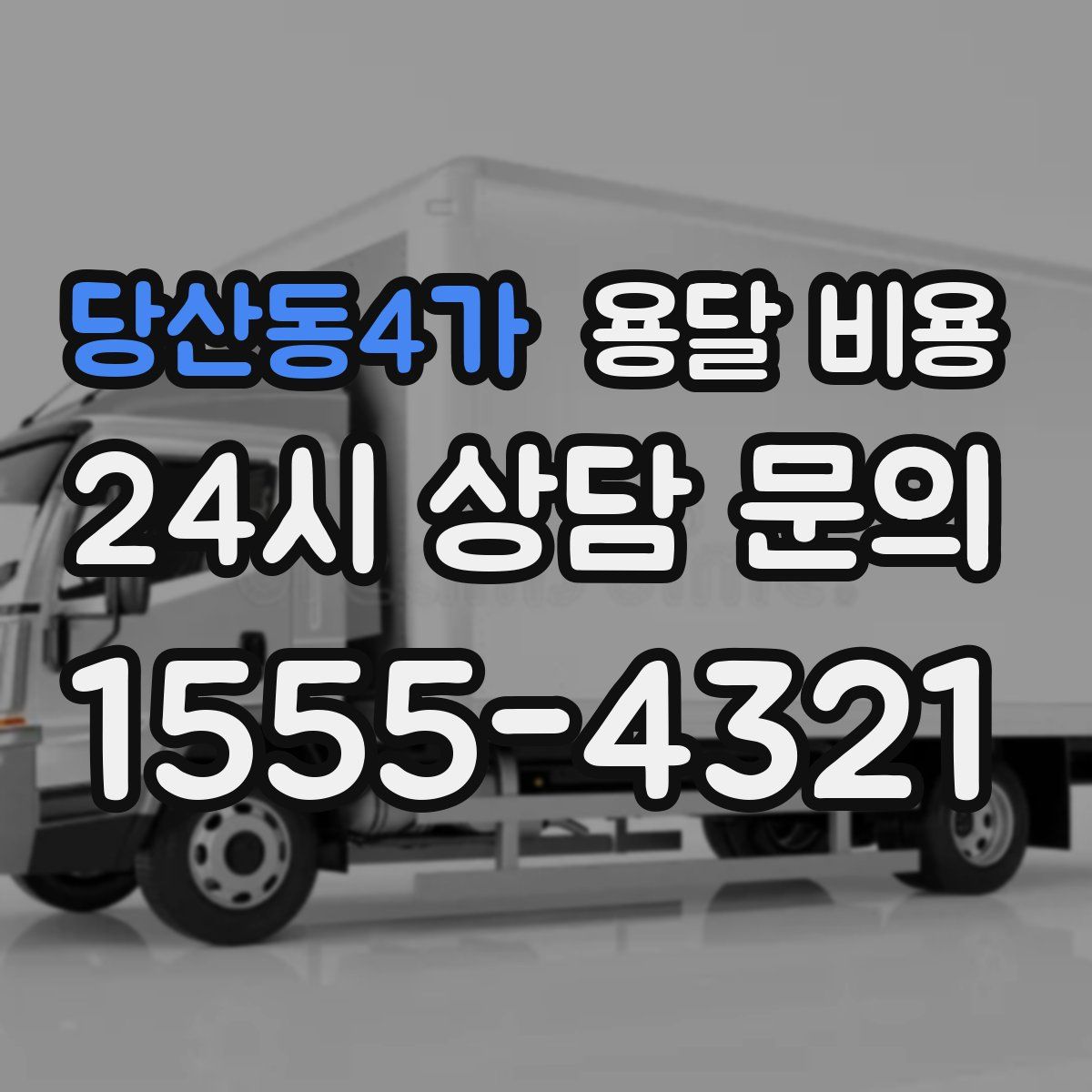 당산동4가 용달 비용