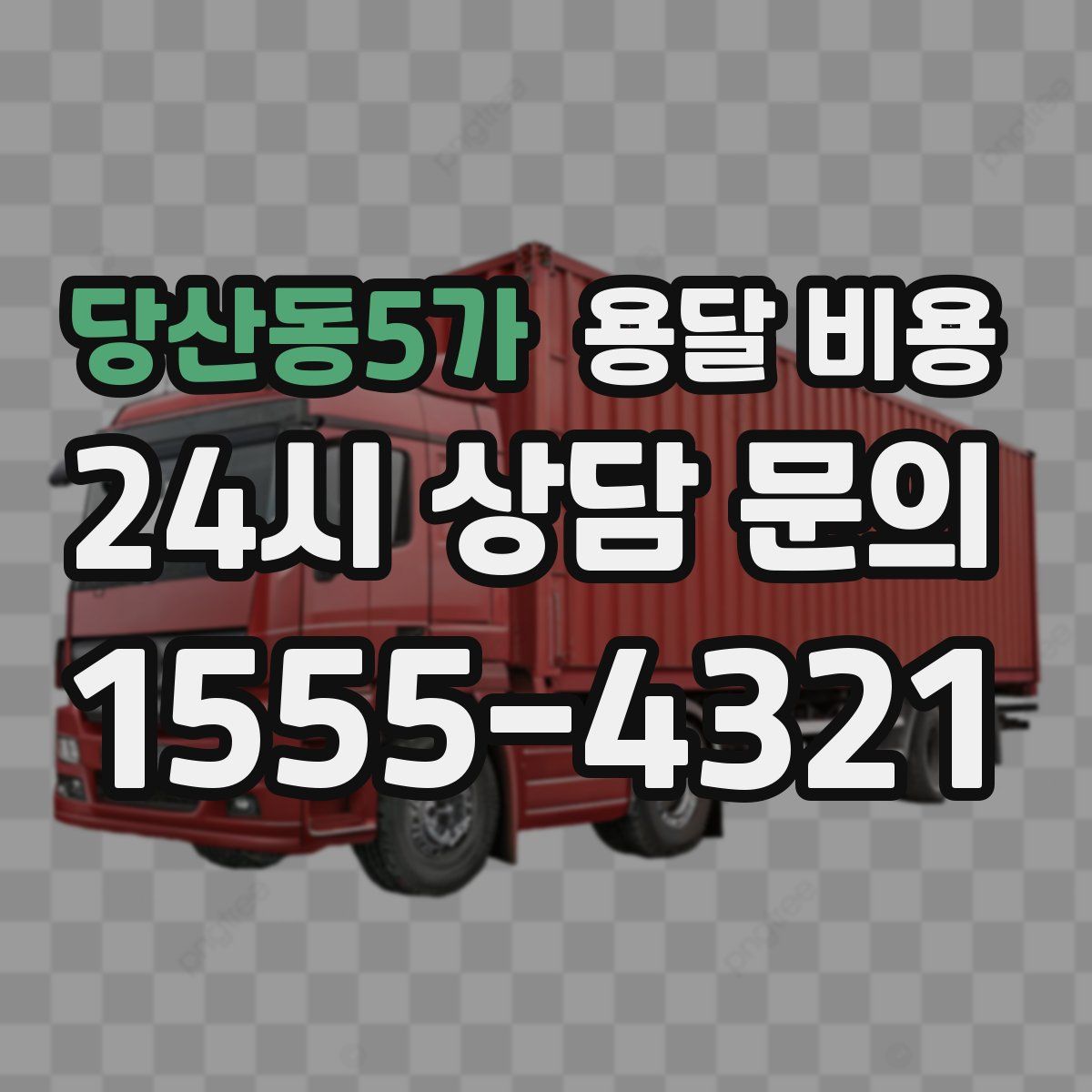 당산동5가 용달 비용