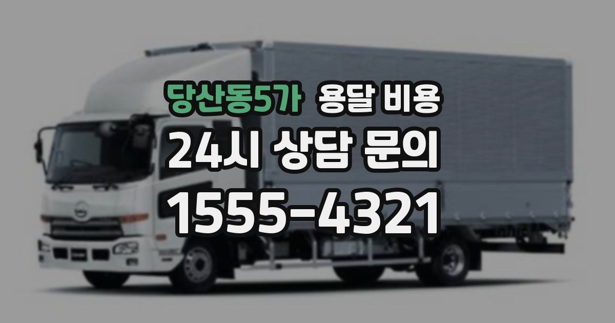 당산동5가 용달 비용