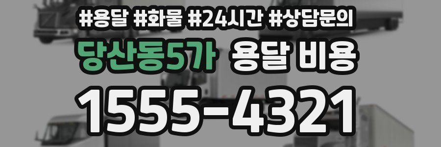 당산동5가 용달 비용