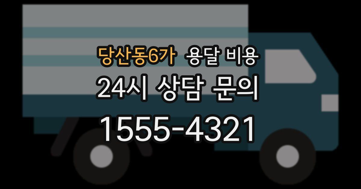 당산동6가 용달 비용