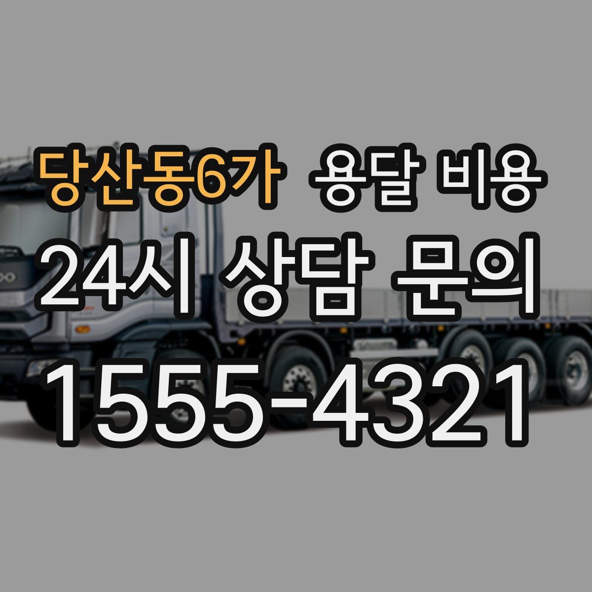 당산동6가 용달 비용
