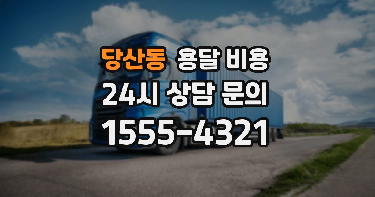 당산동 용달 비용