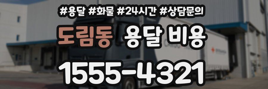 도림동 용달 비용