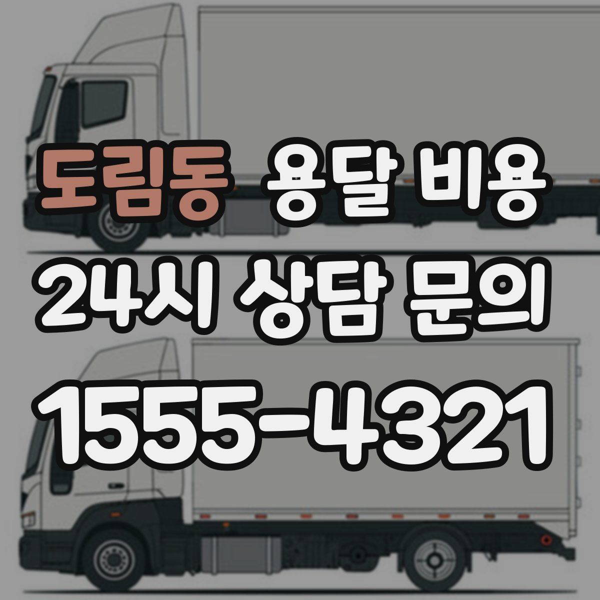 도림동 용달 비용