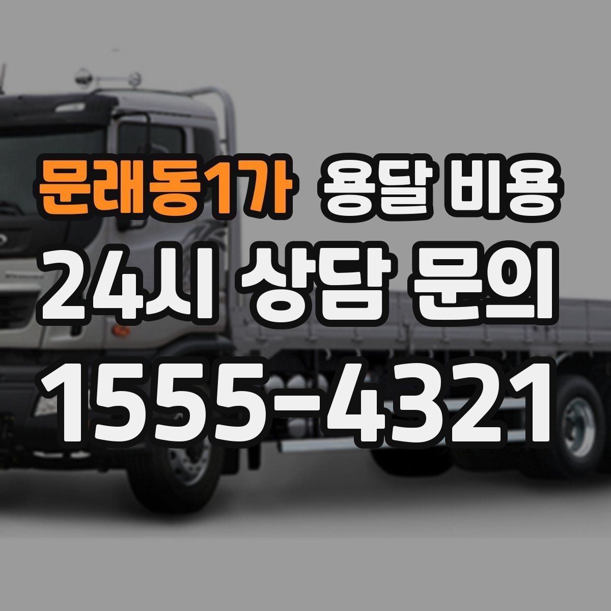 문래동1가 용달 비용 가장 현실적인 비교 방법