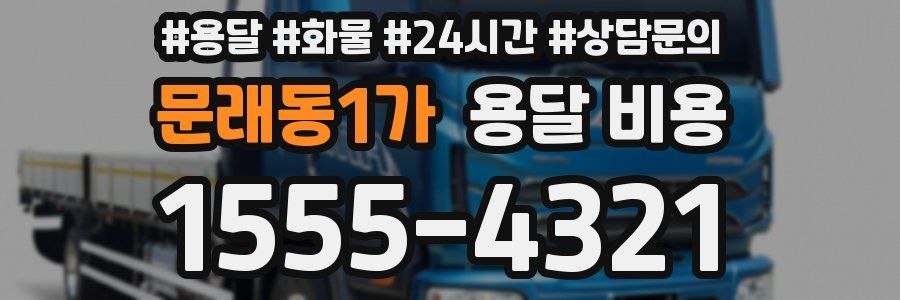 문래동1가 용달 비용