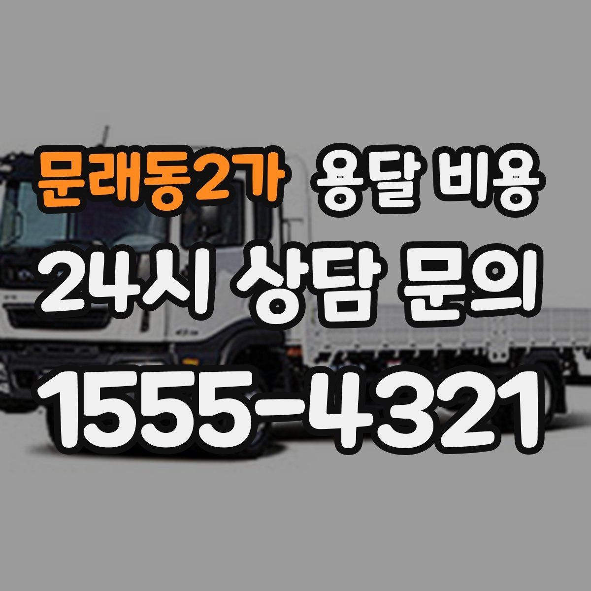 문래동2가 용달 비용 원룸 이사 기준으로 현실적으로 보기
