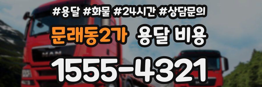 문래동2가 용달 비용