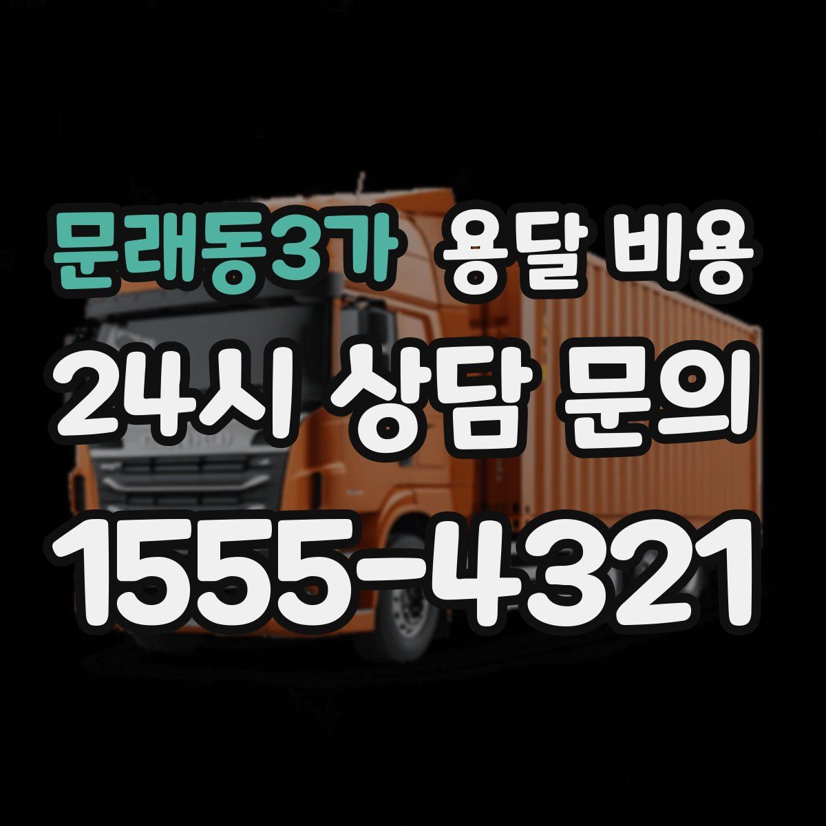 문래동3가 용달 비용