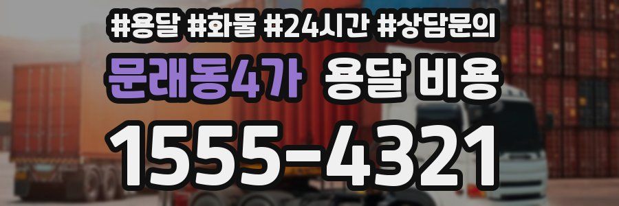 문래동4가 용달 비용