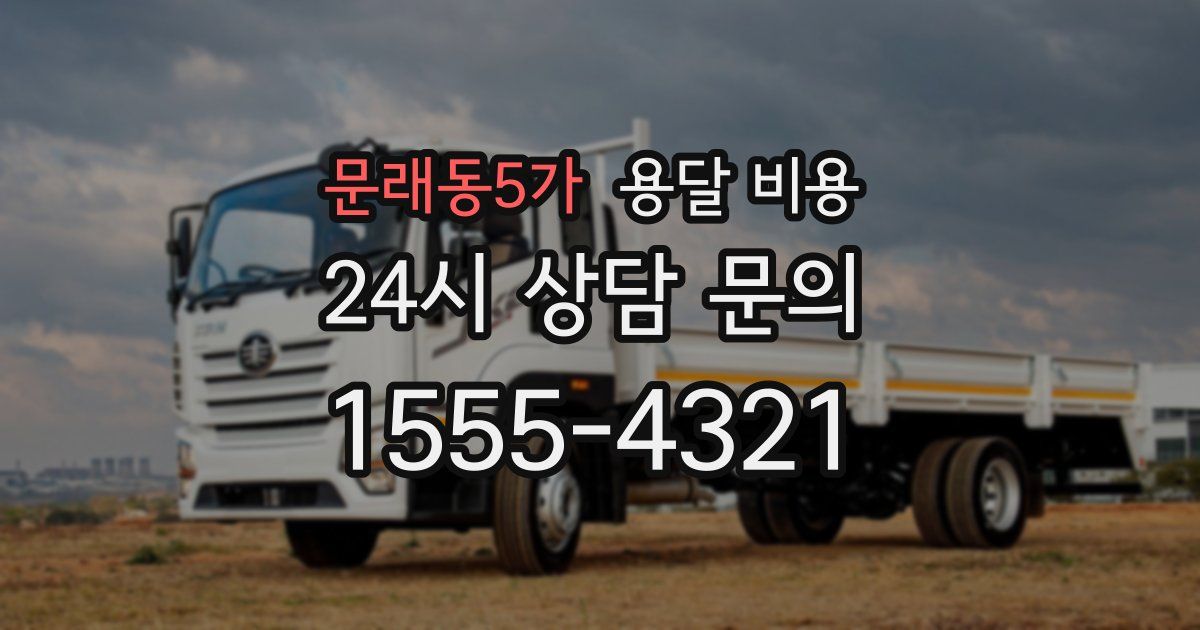 문래동5가 용달 비용