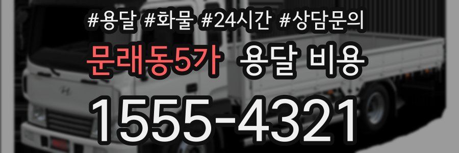 문래동5가 용달 비용