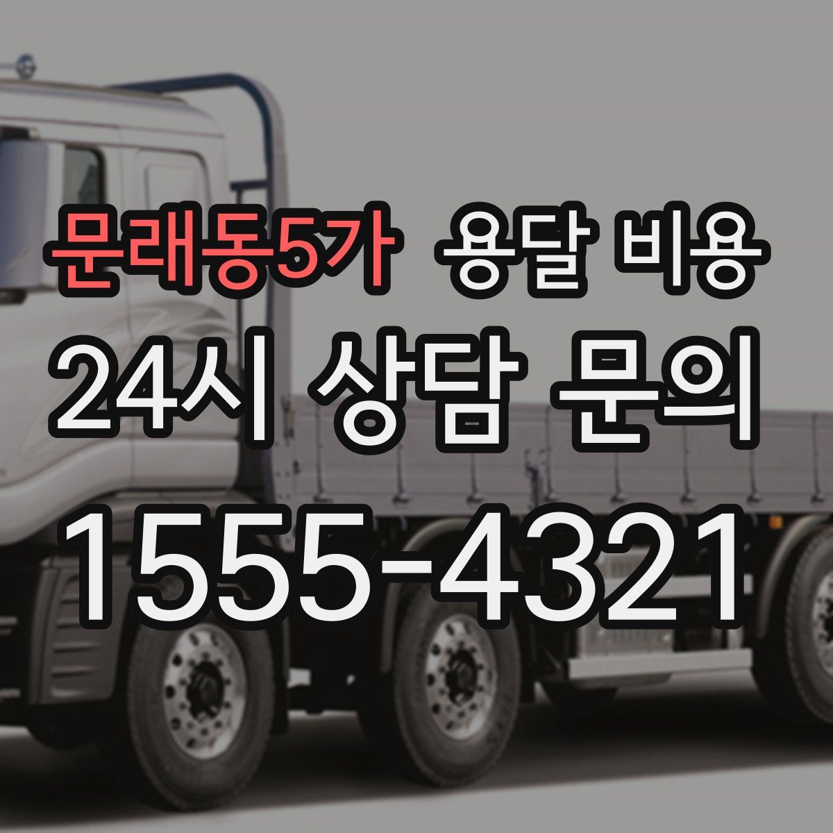 문래동5가 용달 비용