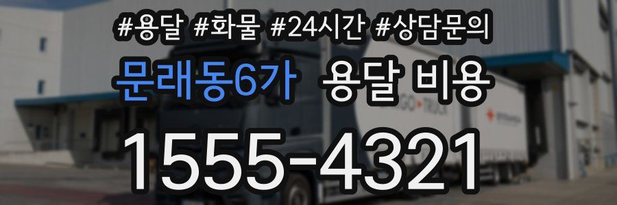 문래동6가 용달 비용