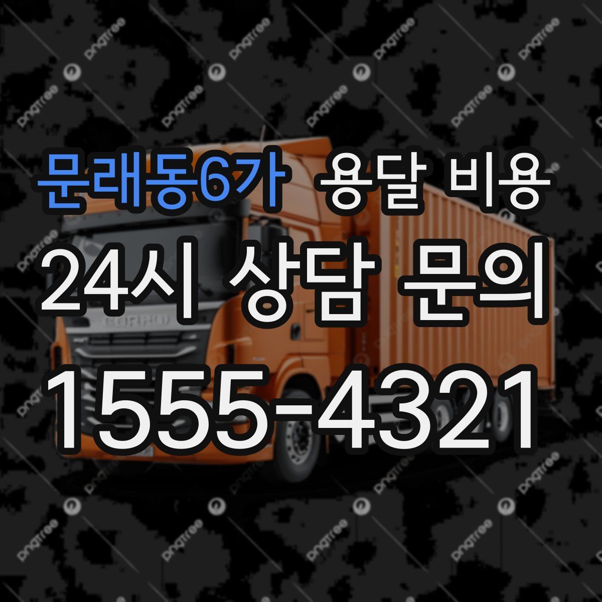 문래동6가 용달 비용