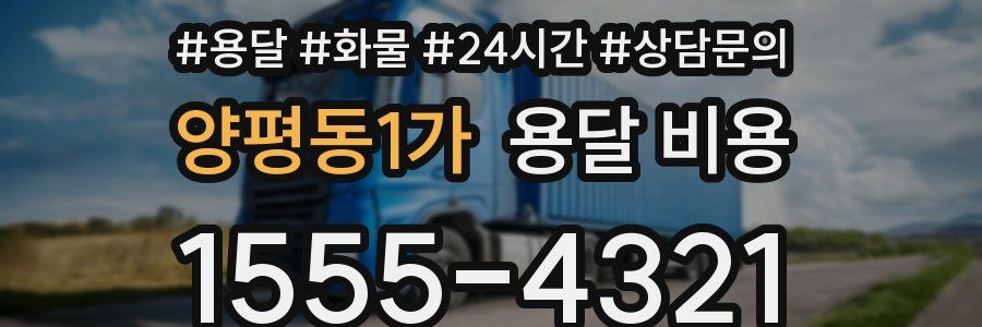 양평동1가 용달 비용