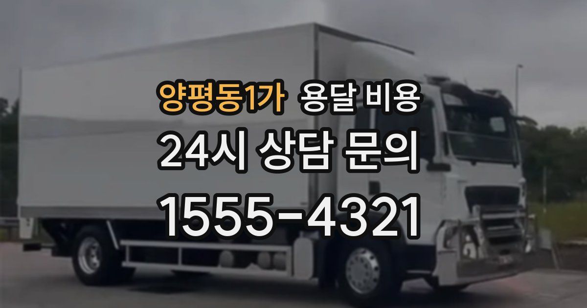 양평동1가 용달 비용