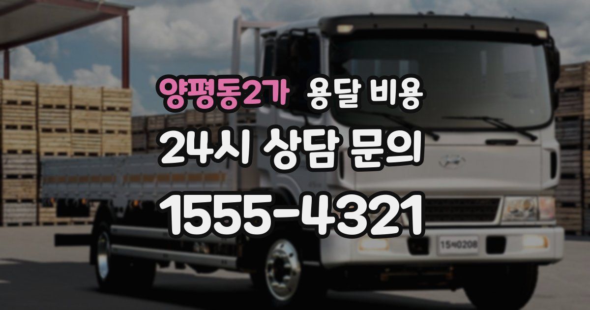 양평동2가 용달 비용