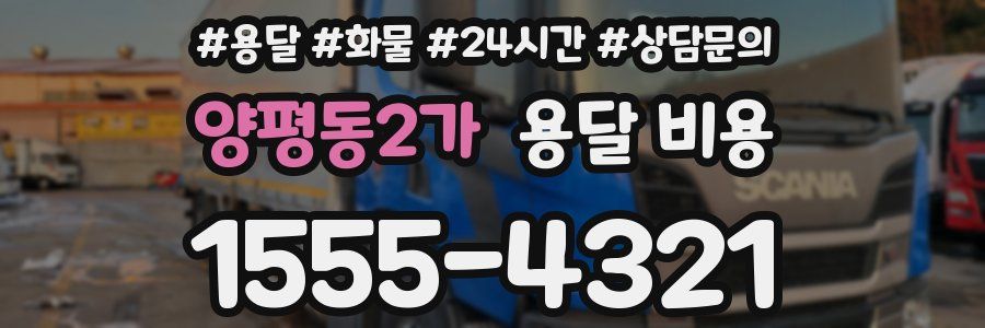 양평동2가 용달 비용