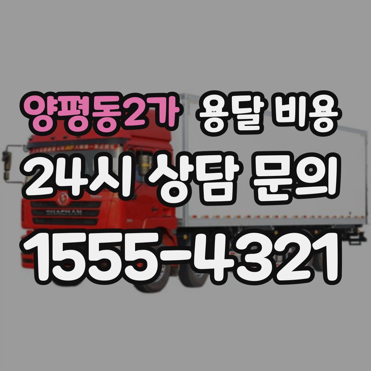 양평동2가 용달 비용