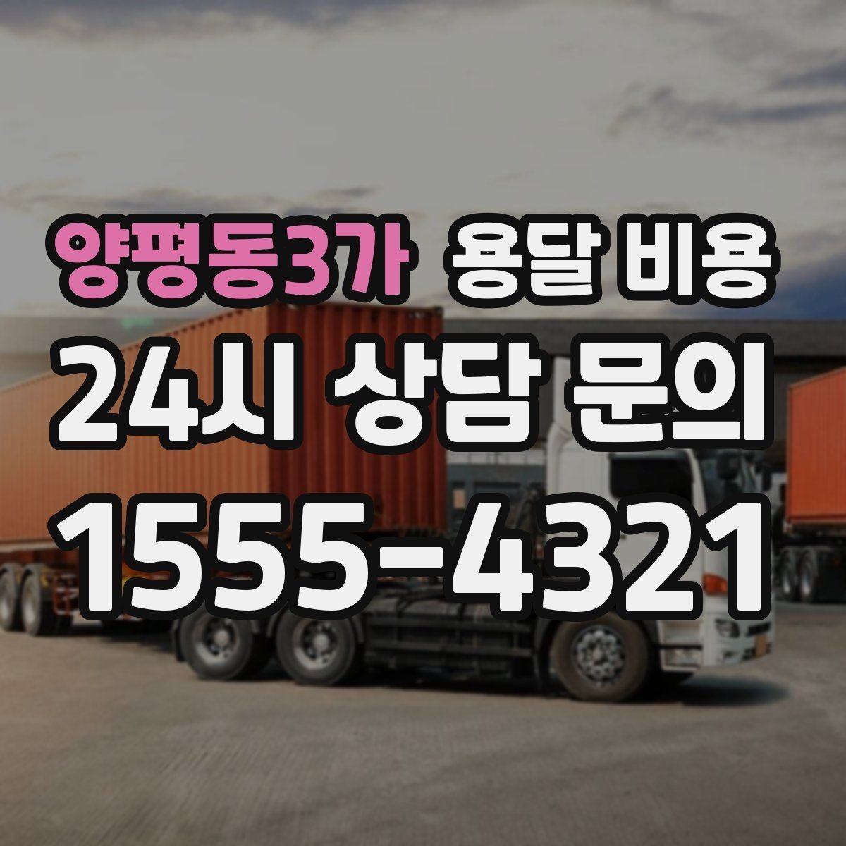 양평동3가 용달 비용 효율적인 이동 계획 세우기