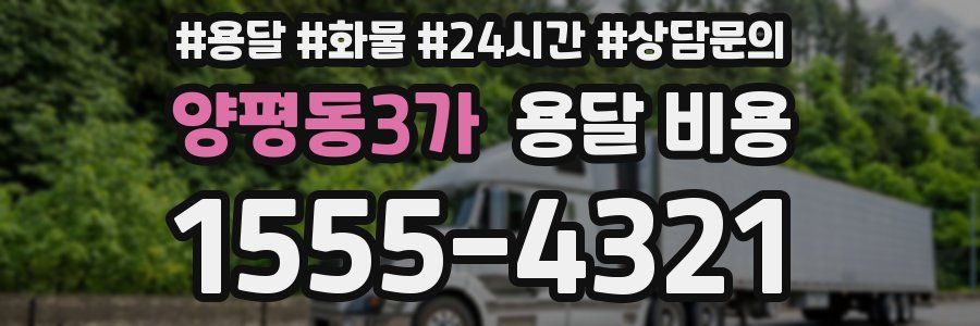 양평동3가 용달 비용