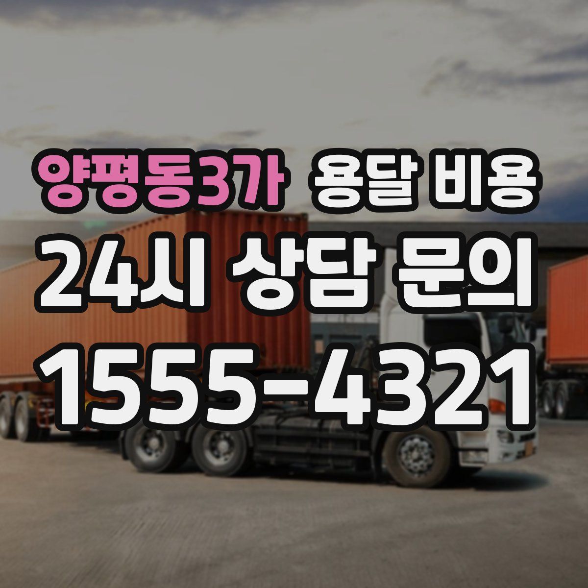 양평동3가 용달 비용