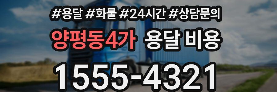 양평동4가 용달 비용