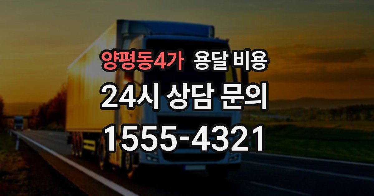 양평동4가 용달 비용