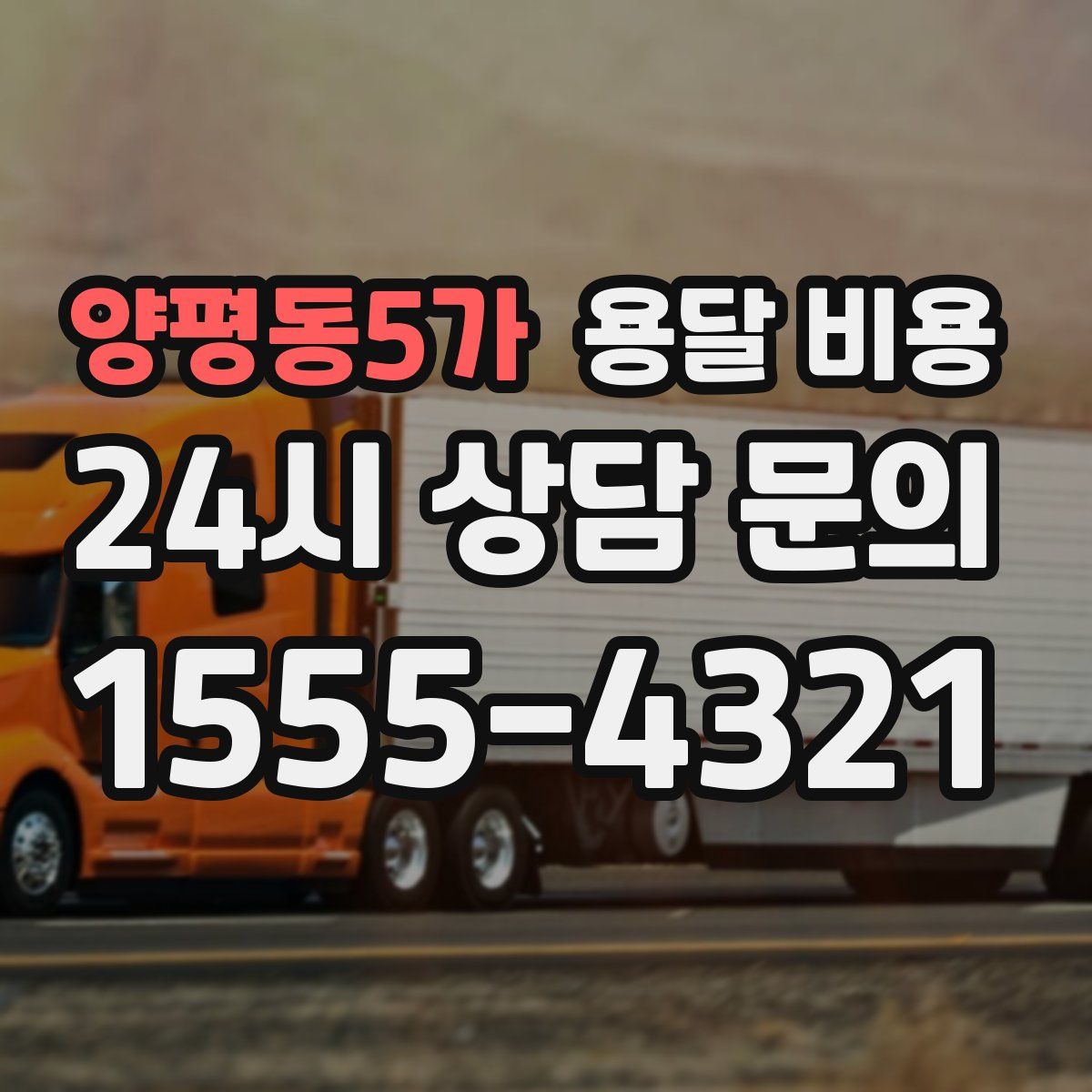 양평동5가 용달 비용