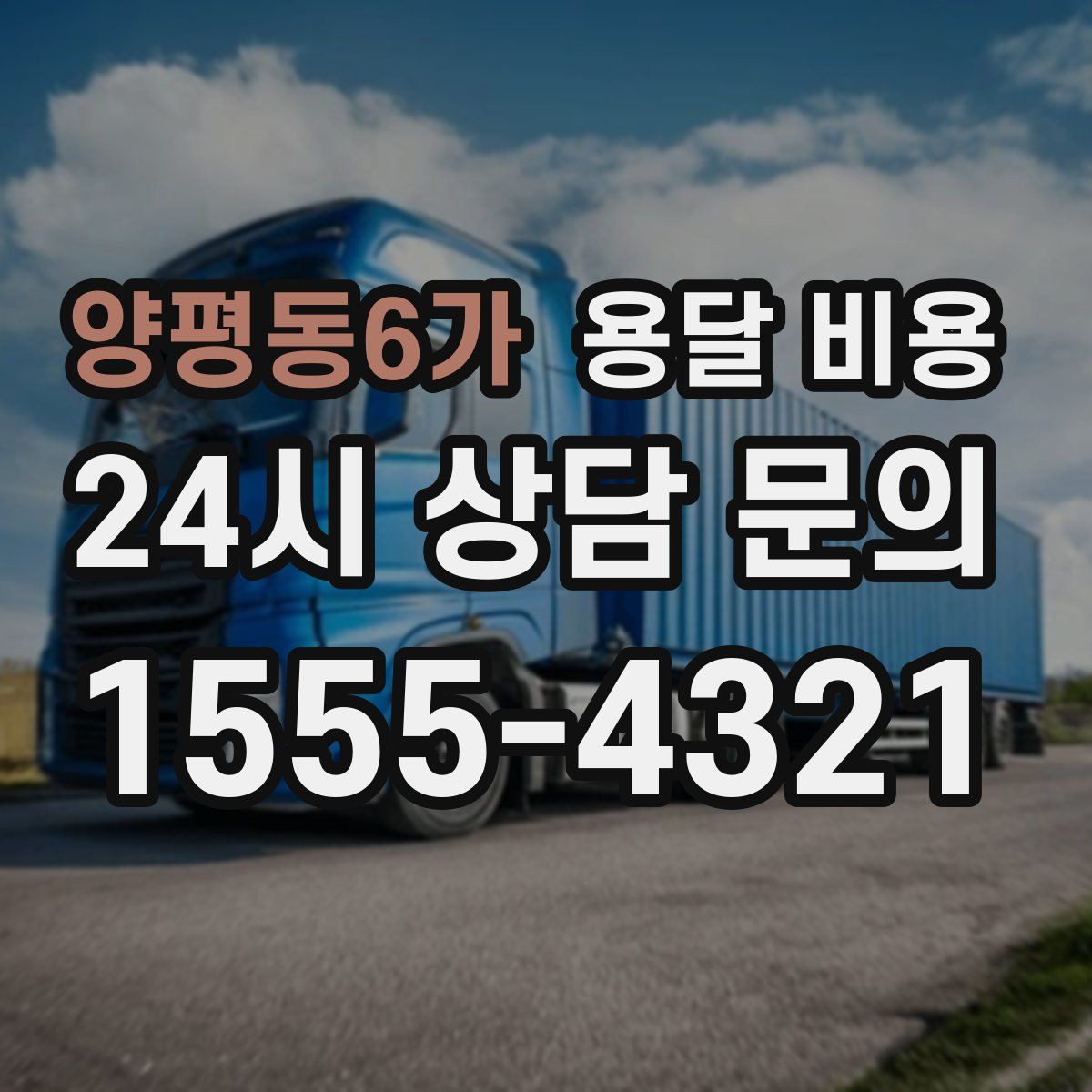 양평동6가 용달 비용