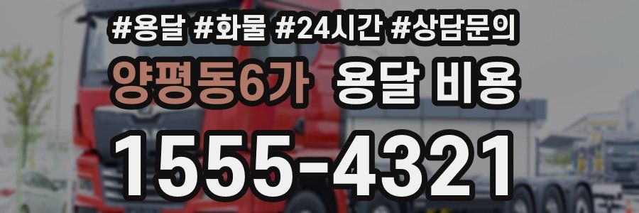 양평동6가 용달 비용