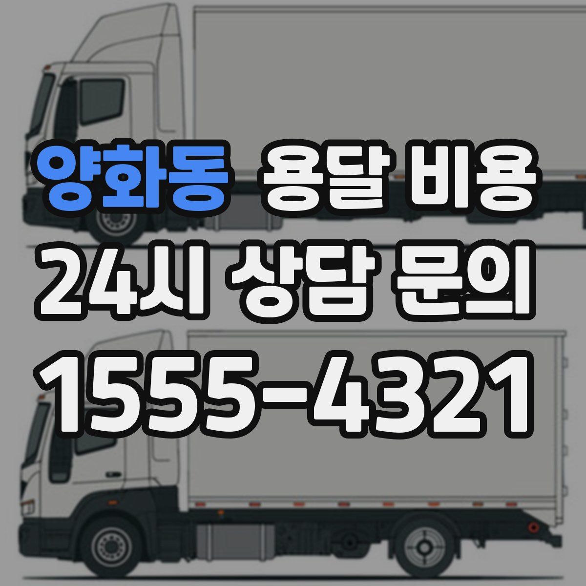 양화동 용달 비용