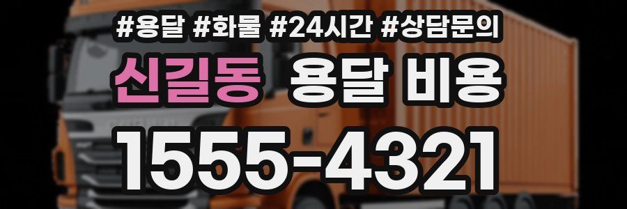 신길동 용달 비용
