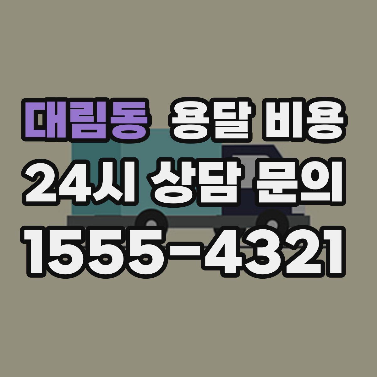 대림동 용달 비용 견적 받을 때 꼭 물어볼 질문