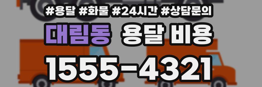 대림동 용달 비용