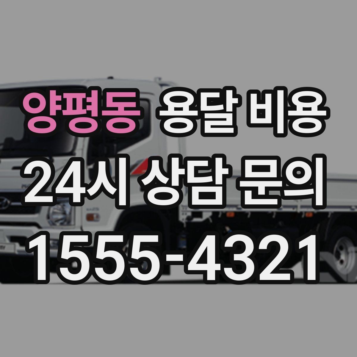 양평동 용달 비용 1톤 차량 선택이 중요한 이유