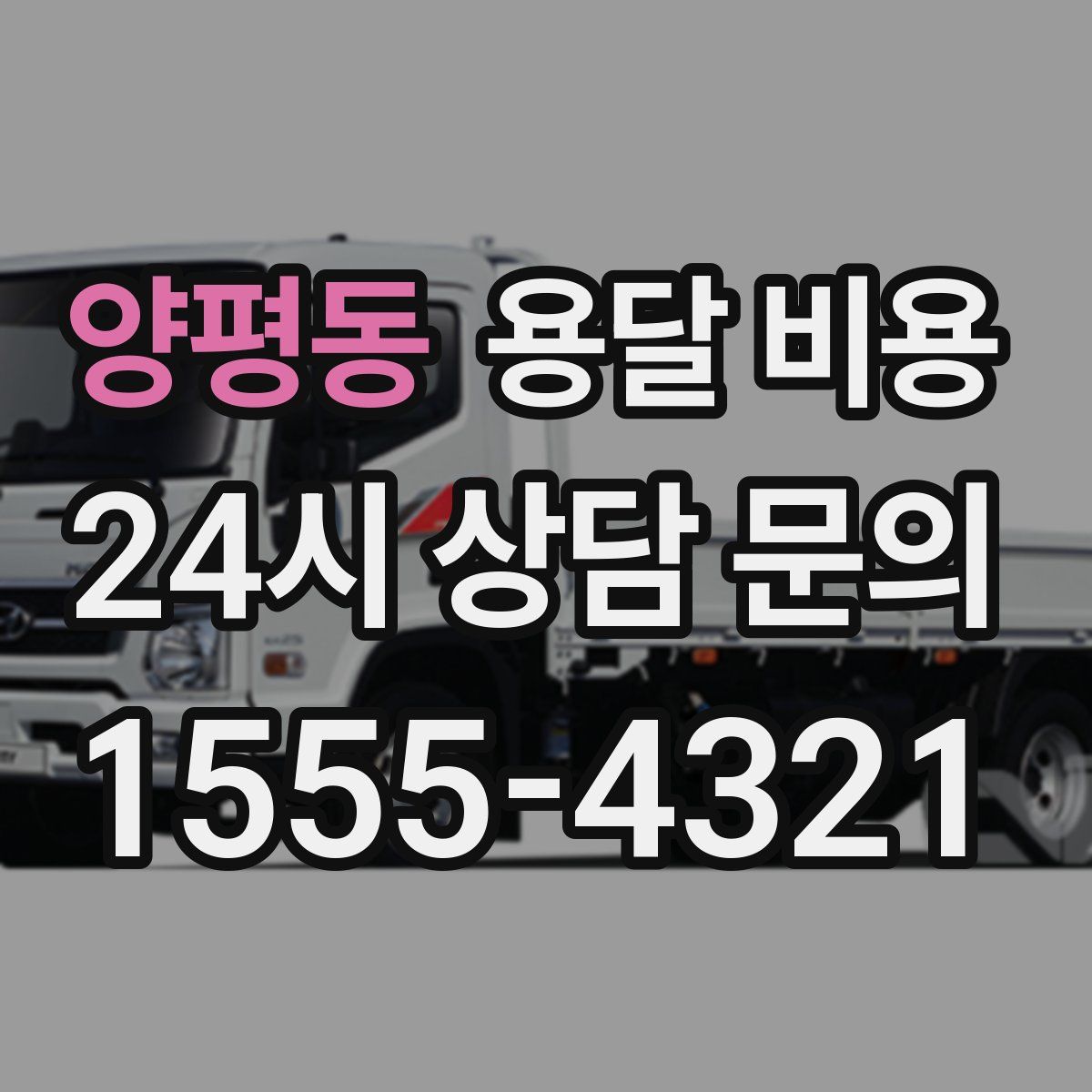 양평동 용달 비용