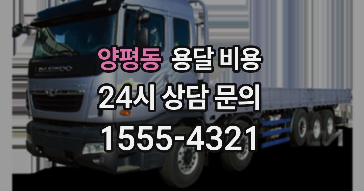 양평동 용달 비용