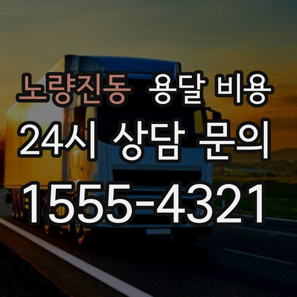 노량진동 용달 비용