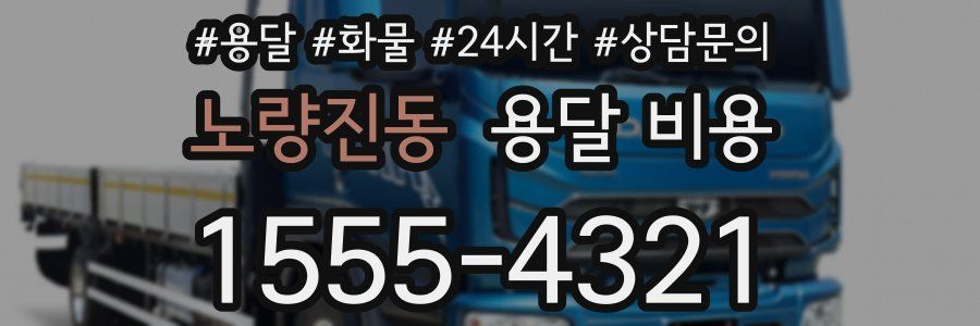 노량진동 용달 비용